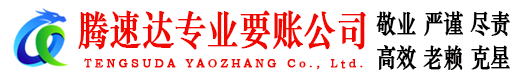 瓯海腾速达收账公司